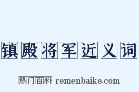镇殿将军近义词是什么意思的图片